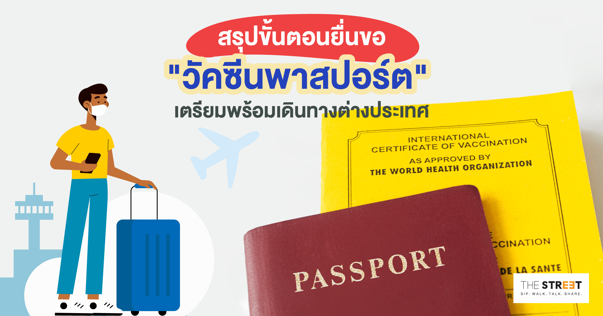 สรุปขั้นตอนยื่นขอ-วัคซีนพาสปอร์ต-เตรียมพร้อมเดินทางต่างประเทศ